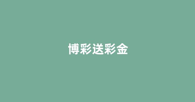 <strong>世界白菜公司大全</strong>