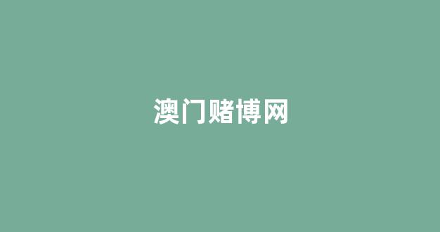 世界白菜公司排行