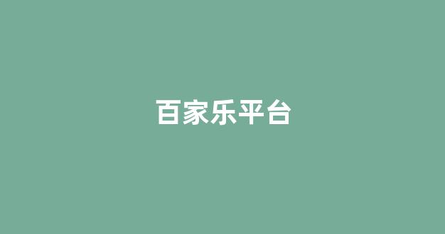 <strong>白菜开户</strong>
