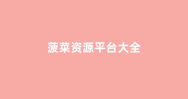 白菜官方网站
