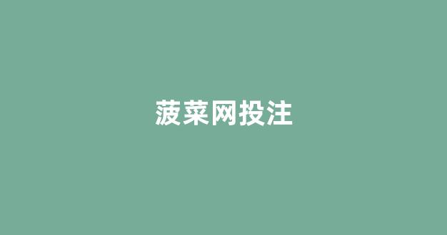 <strong>白菜注册游戏</strong>