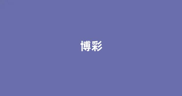 <strong>世界白菜公司大全</strong>