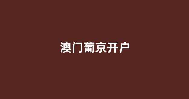 世界白菜公司排行